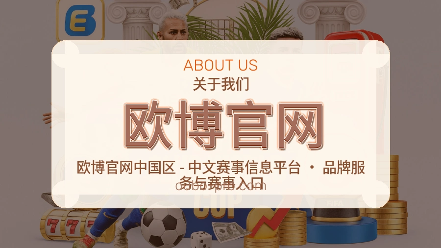 欧博官网APP网页多端服务展示